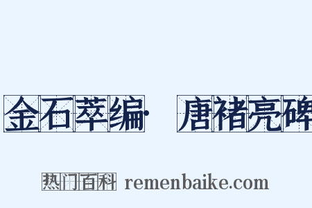 金石萃编·唐褚亮碑是什么意思的图片